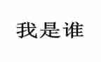 “我是谁”作文模板7篇