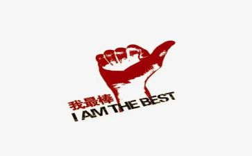 我最棒作文优质5篇