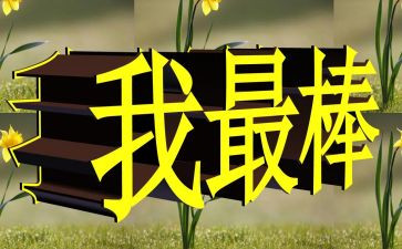我最棒作文300字5篇