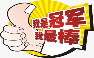 我是最棒的作文800字6篇