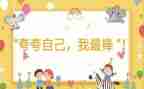 我最棒为题的作文7篇