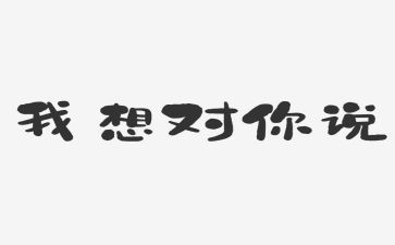 512我想对你说作文优质8篇