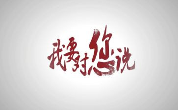 任子威我想对你说作文优秀8篇