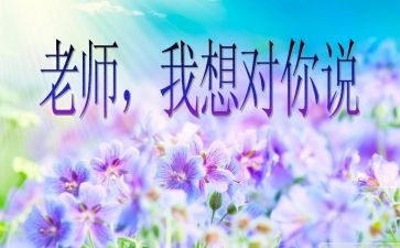 写老师我想对你说作文400字最新7篇
