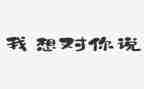 老师我想对你说500字作文7篇