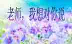 写老师我想对你说作文400字最新7篇