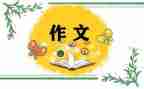任子威我想对你说作文6篇