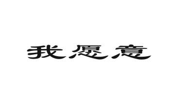 我愿意作文8篇