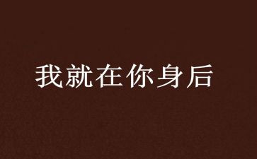 我在你身后作文6篇