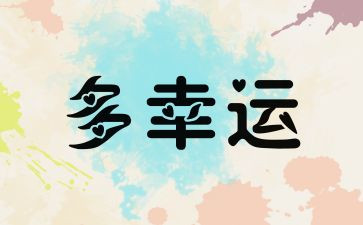 我真幸运作文6篇