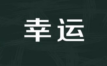 多幸运演讲稿6篇