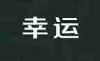 多幸运演讲稿6篇