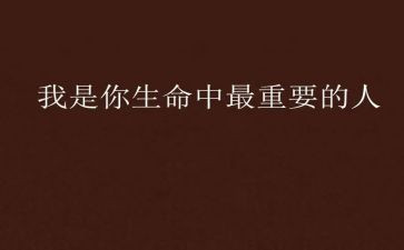 我最重要的作文优质5篇
