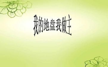 我的六一我做主作文8篇