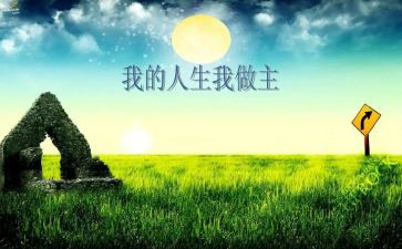《我的人生我做主》作文通用6篇