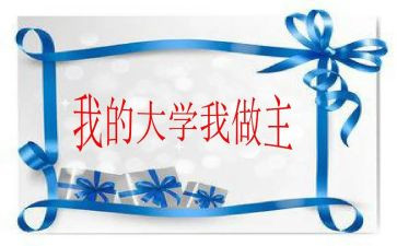 我青春我做主的作文模板6篇