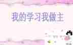 我青春我做主的作文5篇