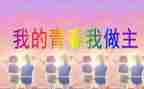 《我的人生我做主》作文优秀5篇