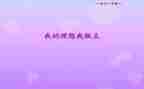 《我的人生我做主》作文7篇