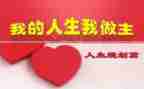 我的青春我做主的作文7篇