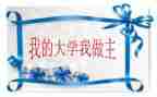 我青春我做主的作文模板6篇