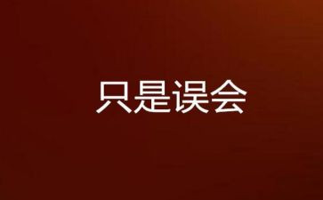 作文我误会他300字8篇