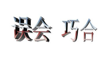 《误会》作文600字7篇