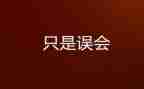 作文我误会他300字8篇
