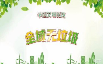 无垃圾的演讲稿推荐5篇