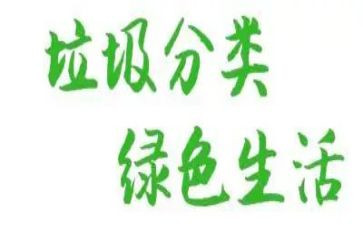无垃圾的演讲稿6篇