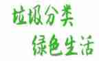 无垃圾的演讲稿6篇