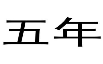 小学五年级的记事作文6篇