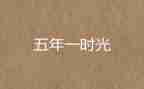 小学五年级班级工作总结最新6篇