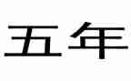 五年级作文写读后感通用8篇