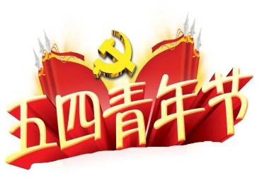 迎五四的活动总结7篇