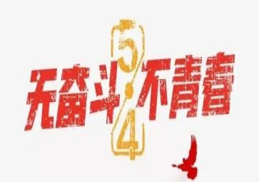 庆五四心得体会参考5篇
