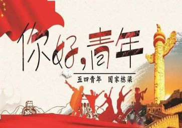 迎五四的活动总结参考6篇