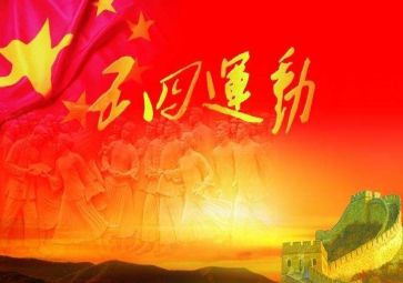 迎五四演讲稿5篇