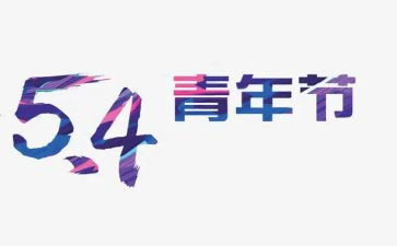 五一迎五四的演讲稿5篇