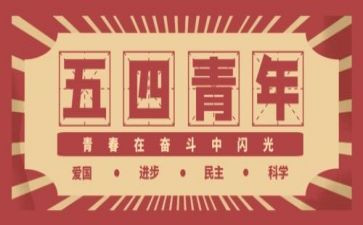 致五四演讲稿优质6篇
