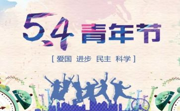 五四演讲演讲稿5篇