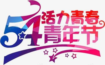 致五四演讲稿参考7篇
