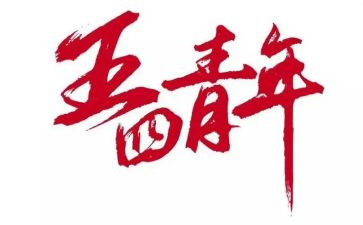 迎五四的活动总结模板5篇