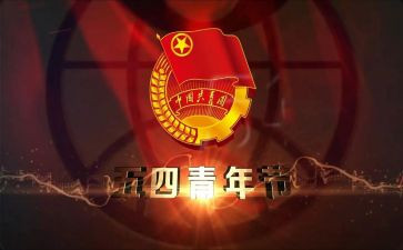 五四演讲稿600字5篇