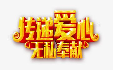 这无私的爱演讲稿参考5篇