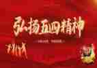 五四活动的心得体会8篇