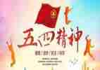 致五四演讲稿通用7篇