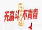 庆五四心得体会参考5篇