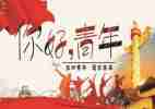 迎五四的活动总结参考6篇