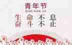 五一五四演讲稿6篇